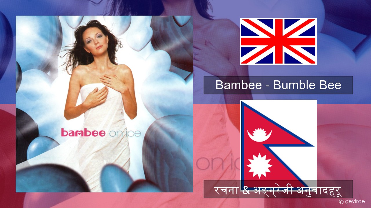 Bambee – Bumble Bee अंग्रेजि रचना & अङ्ग्रेजी अनुवादहरू