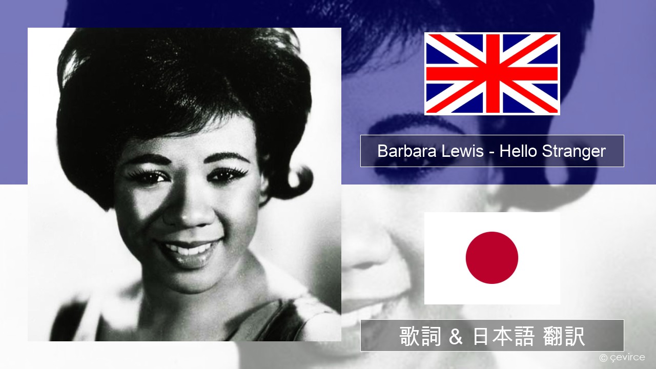 Barbara Lewis – Hello Stranger 英語 歌詞 & 日本語 翻訳