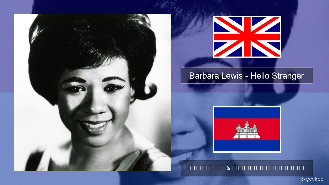 Barbara Lewis – Hello Stranger គ្លេស ចម្រៀង & នខ្មែរ បកប្រែ