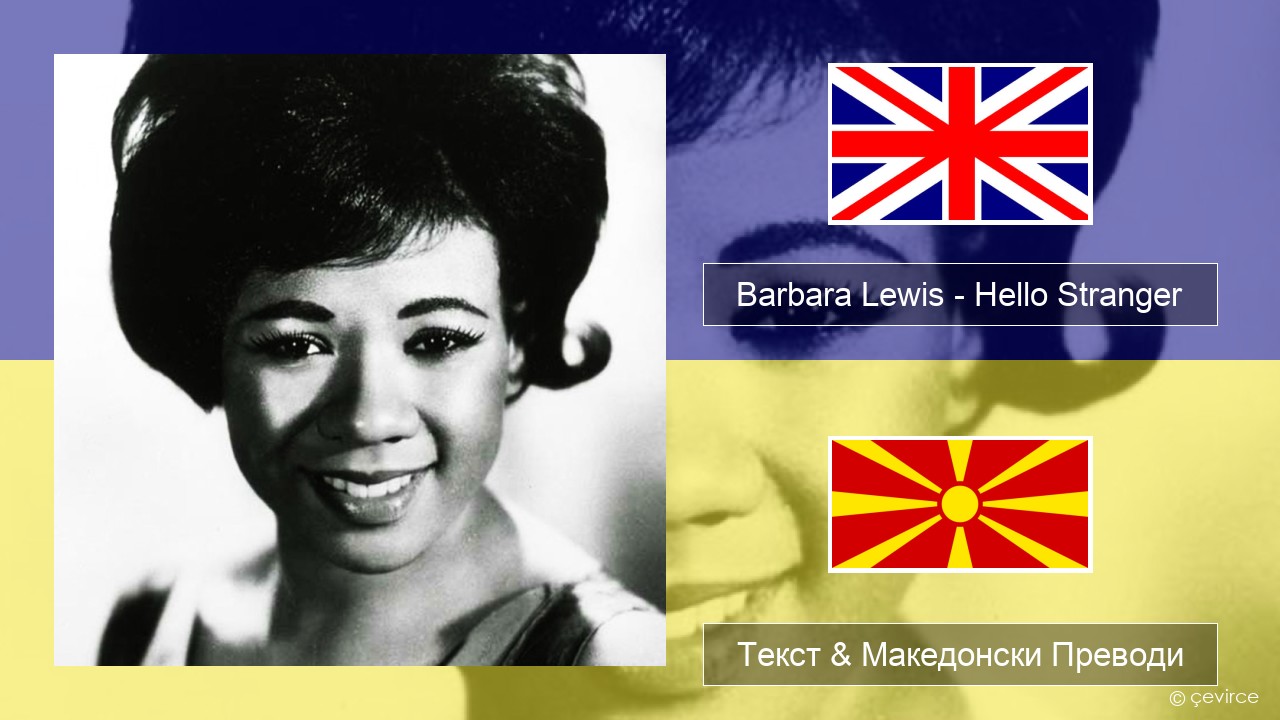 Barbara Lewis – Hello Stranger Англиски Текст & Македонски Преводи