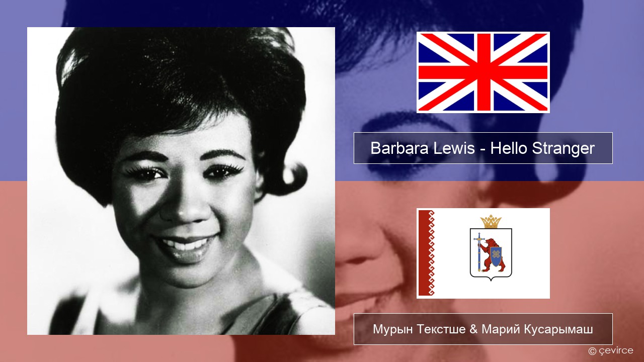 Barbara Lewis – Hello Stranger Англичан Мурын Текстше & Марий Кусарымаш