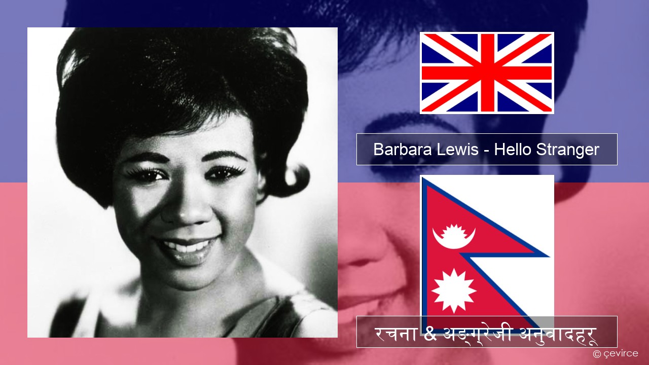 Barbara Lewis – Hello Stranger अंग्रेजि रचना & अङ्ग्रेजी अनुवादहरू