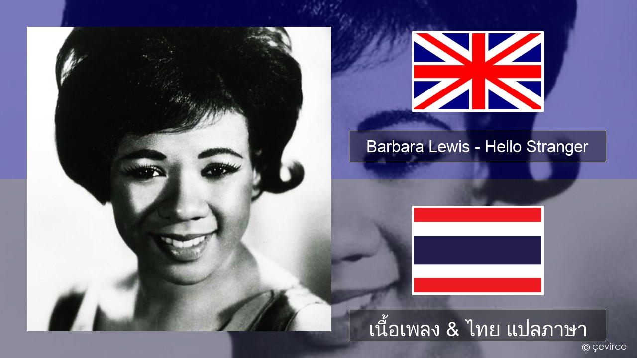 Barbara Lewis – Hello Stranger ภาษาไทย เนื้อเพลง & ไทย แปลภาษา