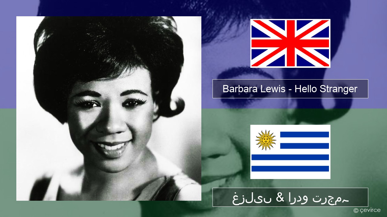 Barbara Lewis – Hello Stranger انگریزی غزلیں & اردو ترجمہ