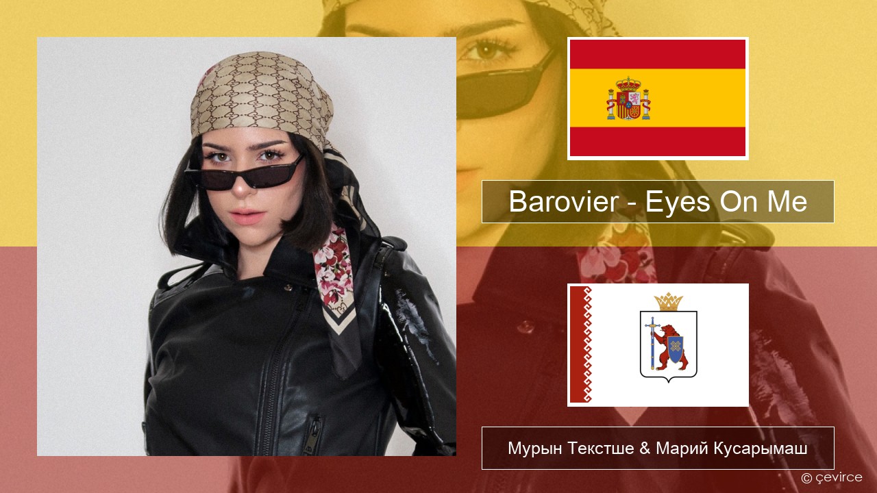 Barovier – Eyes On Me Испан Мурын Текстше & Марий Кусарымаш