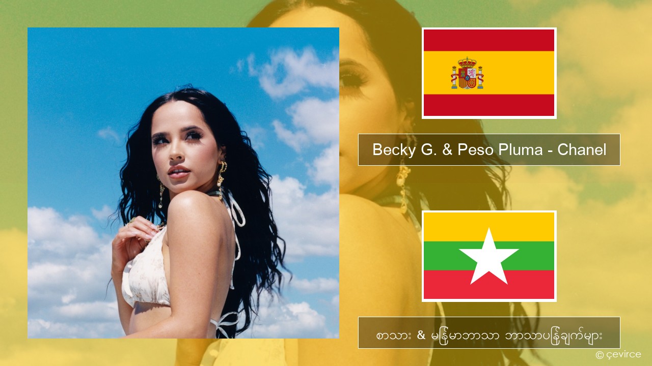 Becky G. & Peso Pluma – Chanel စပိန် စာသား & မြန်မာဘာသာ ဘာသာပြန်ချက်များ