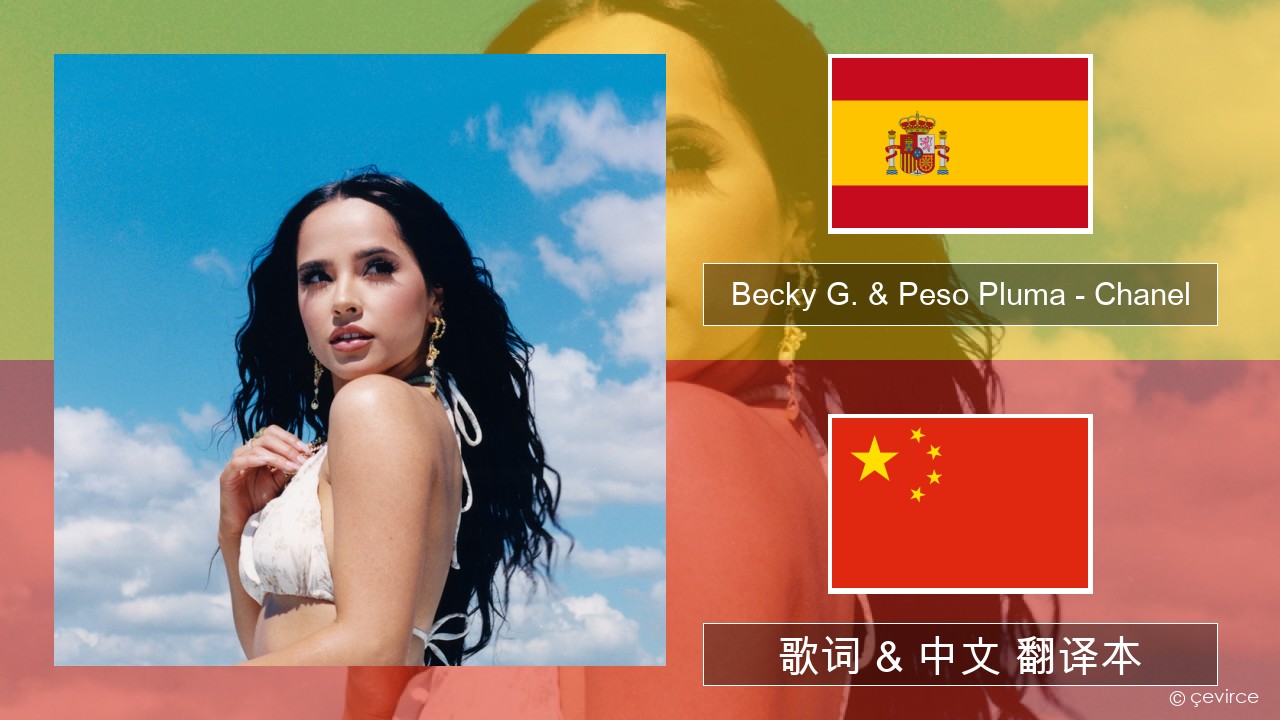 Becky G. & Peso Pluma – Chanel 西班牙语 歌词 & 中文 翻译本