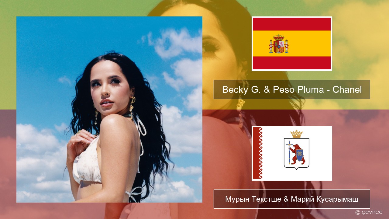 Becky G. & Peso Pluma – Chanel Испан Мурын Текстше & Марий Кусарымаш