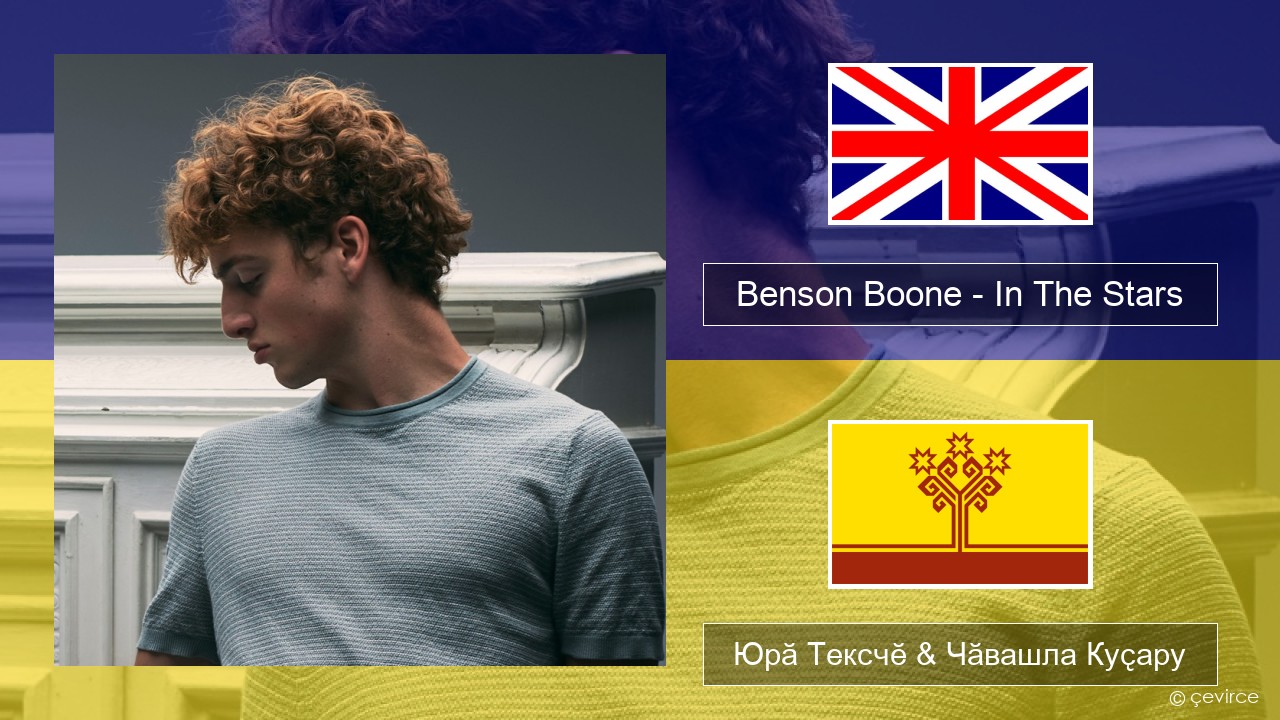 Benson Boone – In The Stars Акӑлчан Юрӑ Тексчӗ & Чӑвашла Куҫару