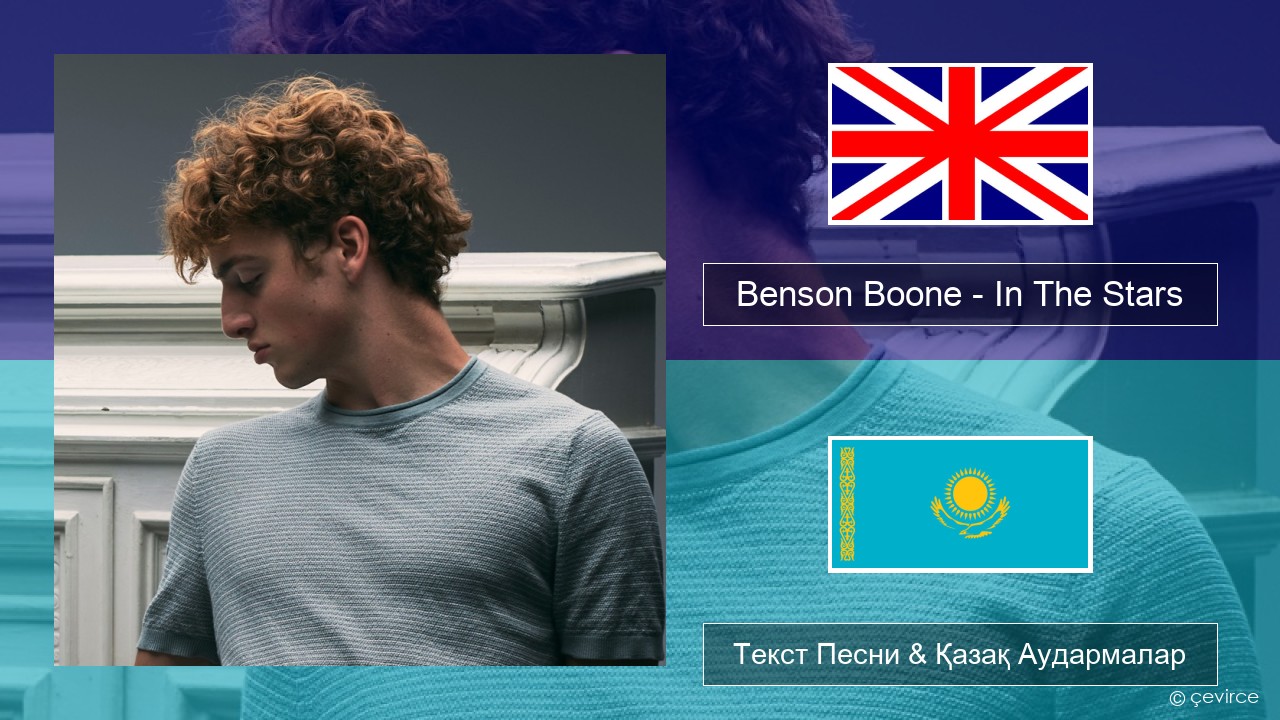 Benson Boone – In The Stars Ағылшын Текст Песни & Қазақ Аудармалар