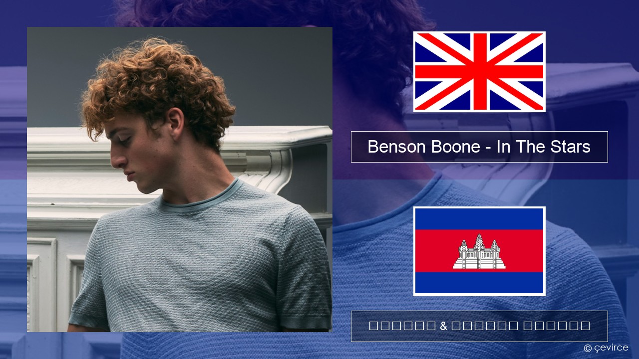 Benson Boone – In The Stars គ្លេស ចម្រៀង & នខ្មែរ បកប្រែ