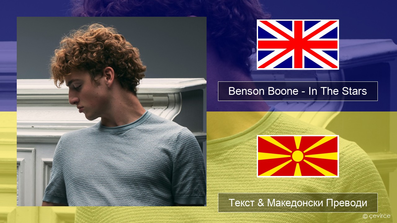 Benson Boone – In The Stars Англиски Текст & Македонски Преводи
