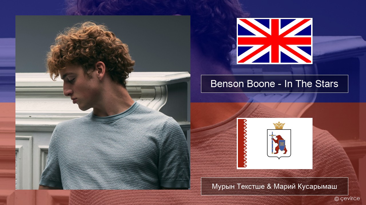Benson Boone – In The Stars Англичан Мурын Текстше & Марий Кусарымаш