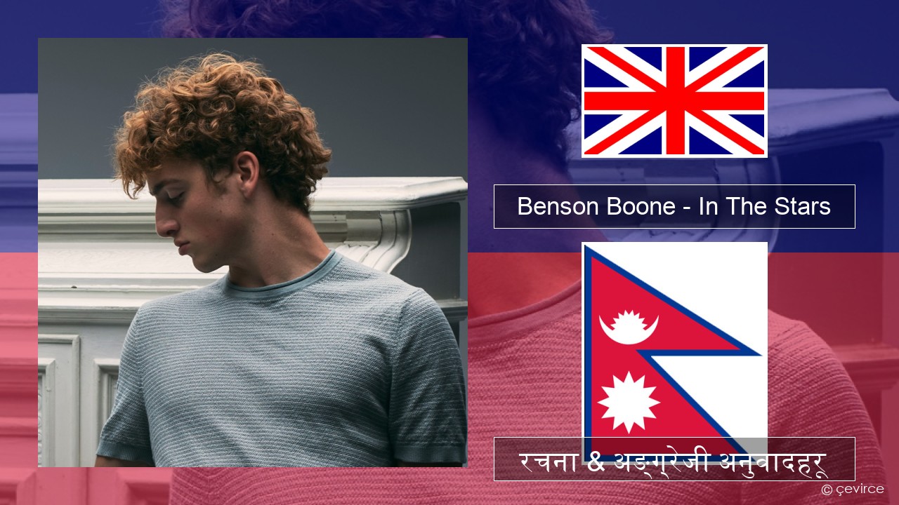 Benson Boone – In The Stars अंग्रेजि रचना & अङ्ग्रेजी अनुवादहरू