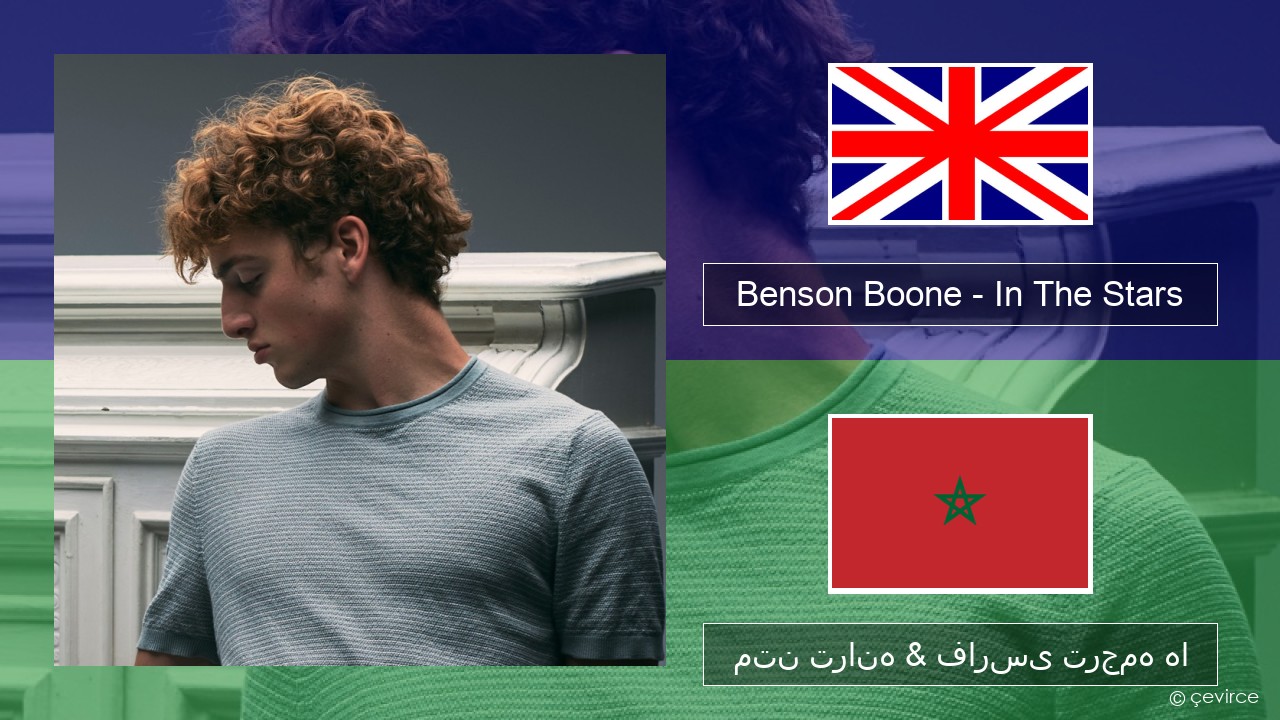 Benson Boone – In The Stars فارسی متن ترانه & فارسی ترجمه ها