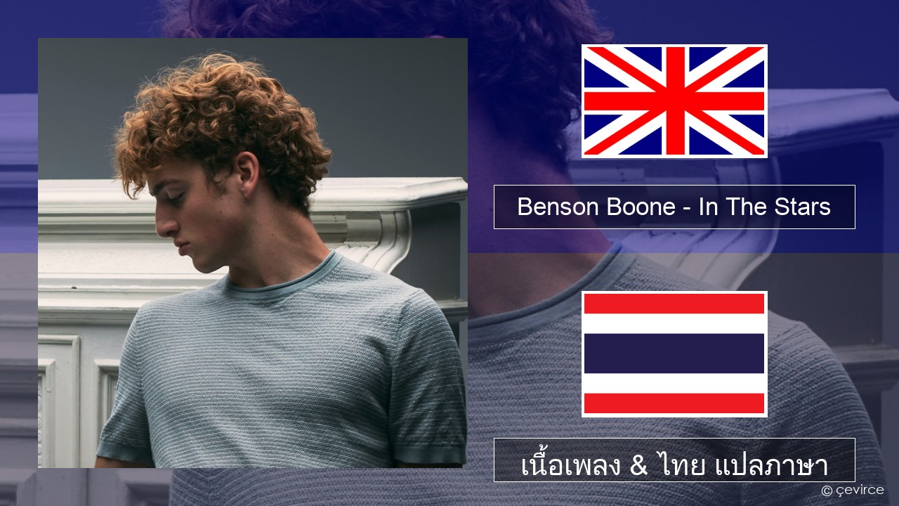 Benson Boone – In The Stars ภาษาไทย เนื้อเพลง & ไทย แปลภาษา