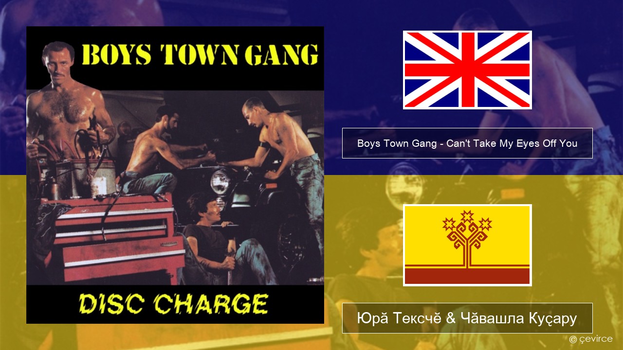 Boys Town Gang – Can’t Take My Eyes Off You (Original Extended Version) Акӑлчан Юрӑ Тексчӗ & Чӑвашла Куҫару