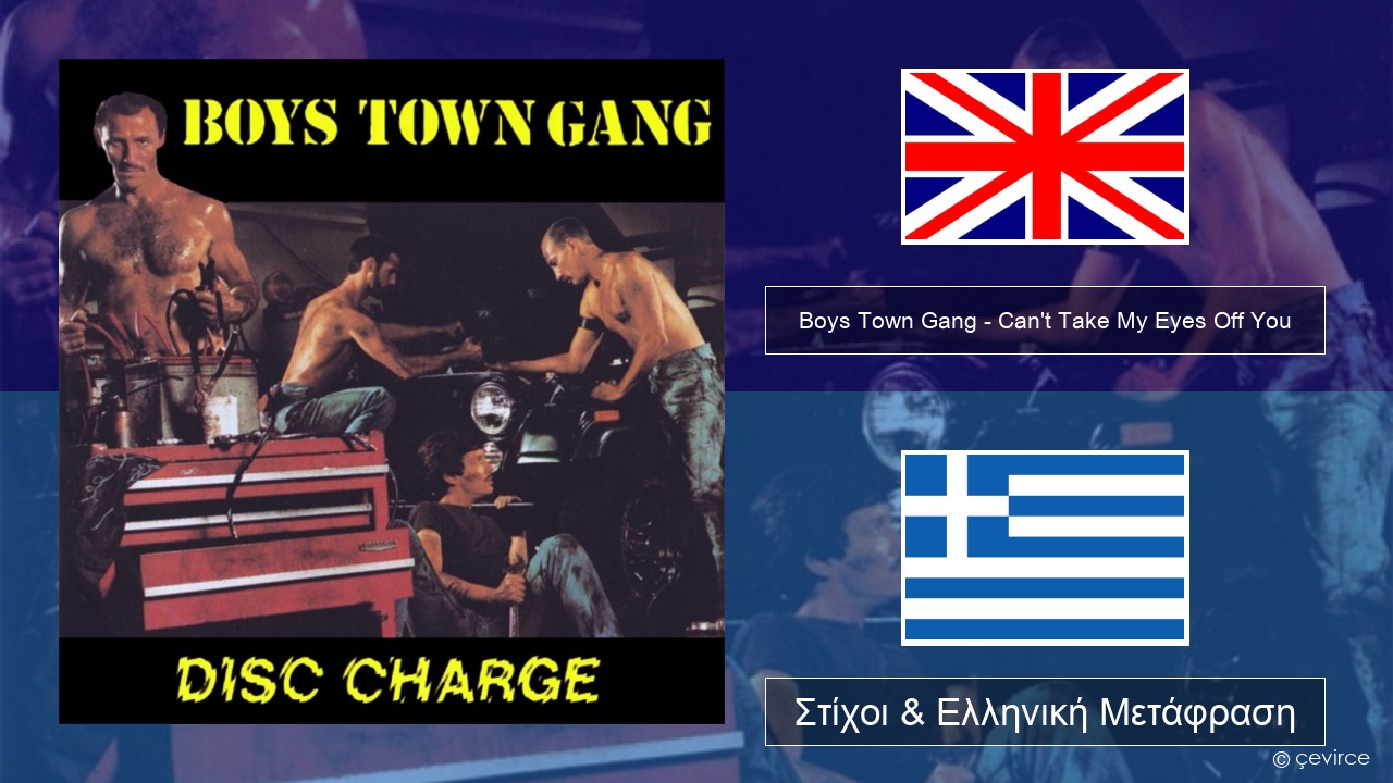 Boys Town Gang – Can’t Take My Eyes Off You (Original Extended Version) Αγγλική Στίχοι & Ελληνική Μετάφραση