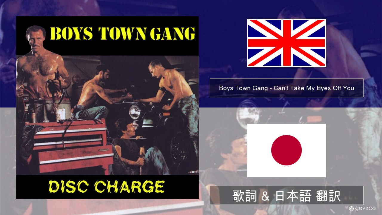 Boys Town Gang – Can’t Take My Eyes Off You (Original Extended Version) 英語 歌詞 & 日本語 翻訳