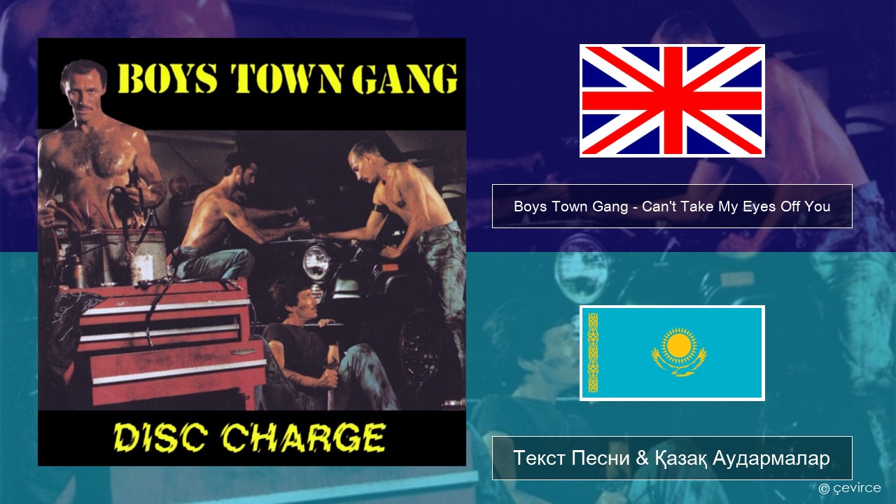 Boys Town Gang – Can’t Take My Eyes Off You (Original Extended Version) Ағылшын Текст Песни & Қазақ Аудармалар