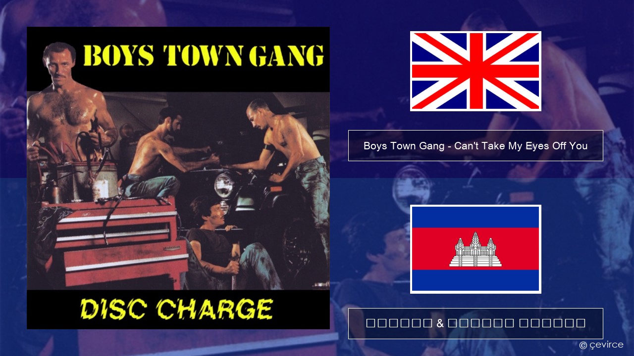 Boys Town Gang – Can’t Take My Eyes Off You (Original Extended Version) គ្លេស ចម្រៀង & នខ្មែរ បកប្រែ