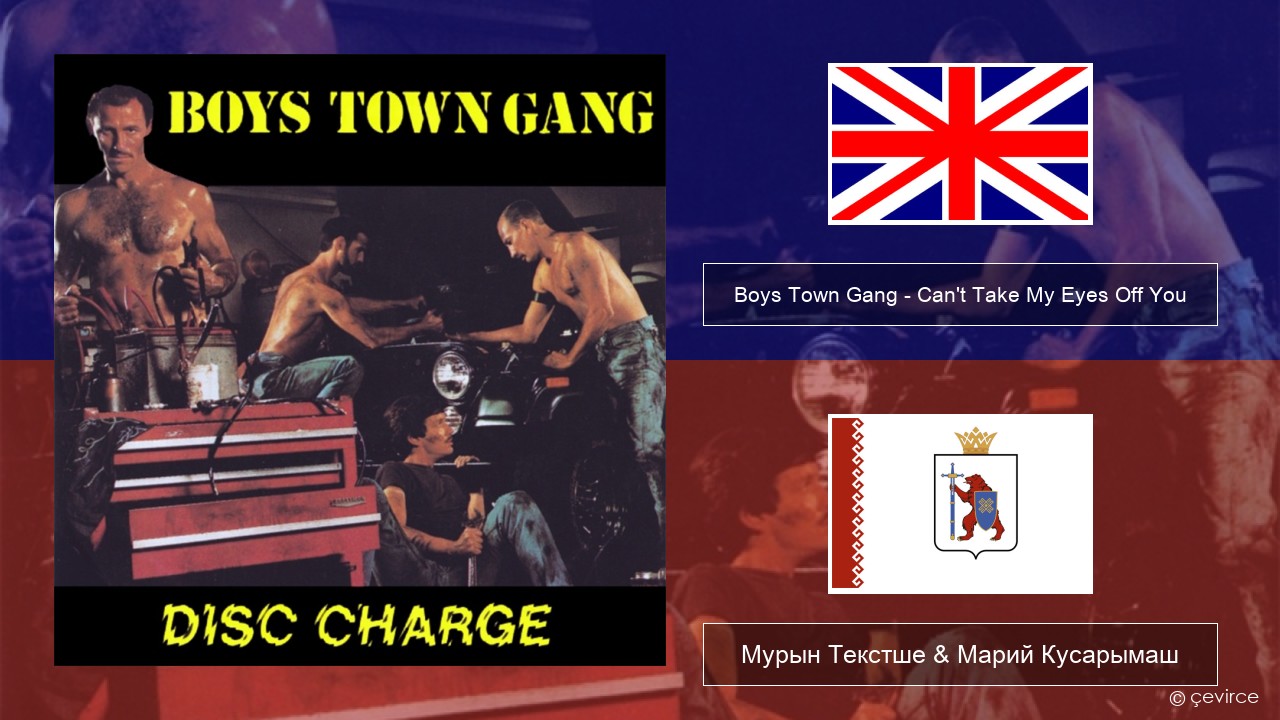 Boys Town Gang – Can’t Take My Eyes Off You (Original Extended Version) Англичан Мурын Текстше & Марий Кусарымаш