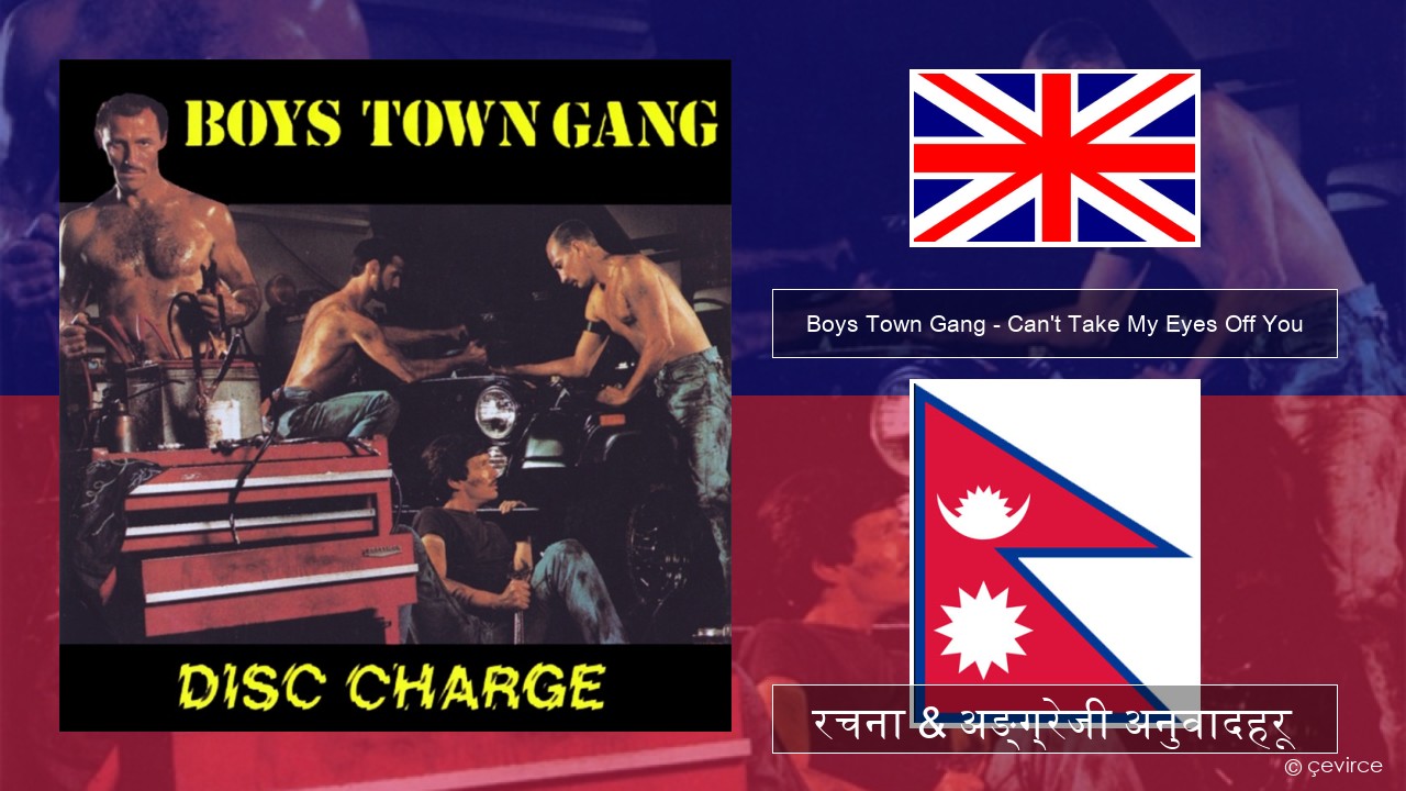Boys Town Gang – Can’t Take My Eyes Off You (Original Extended Version) अंग्रेजि रचना & अङ्ग्रेजी अनुवादहरू