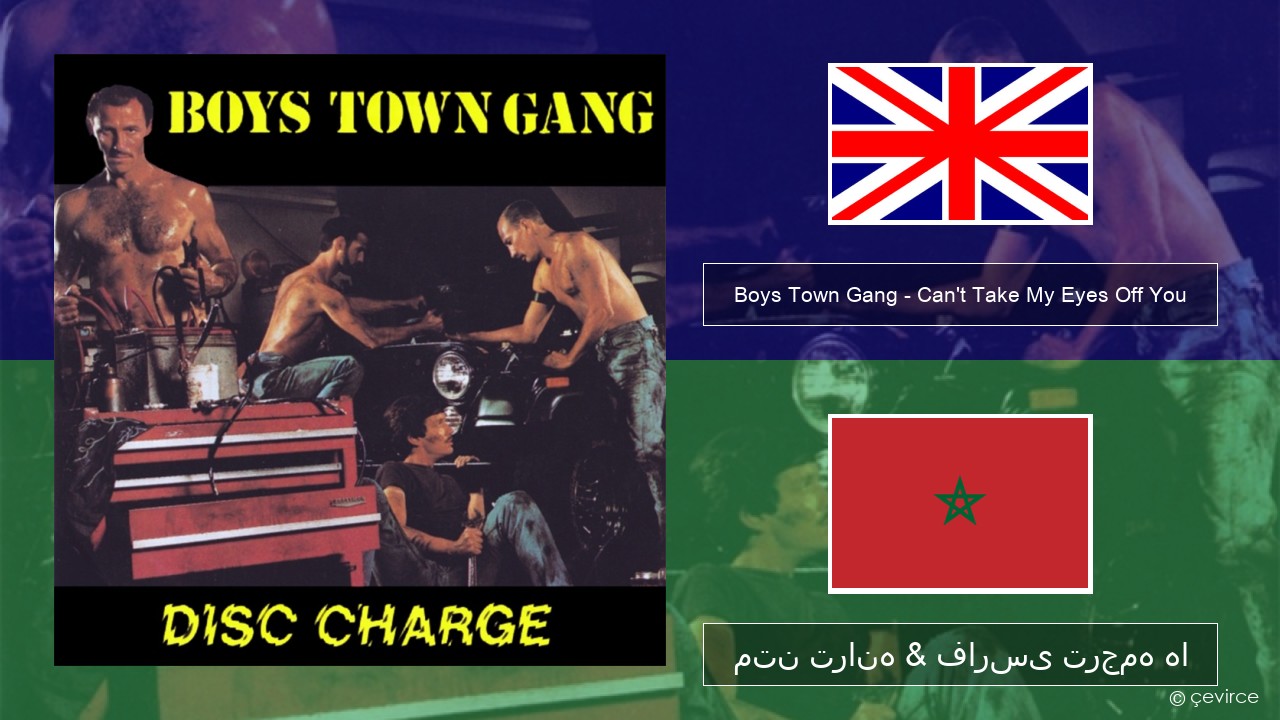 Boys Town Gang – Can’t Take My Eyes Off You (Original Extended Version) فارسی متن ترانه & فارسی ترجمه ها