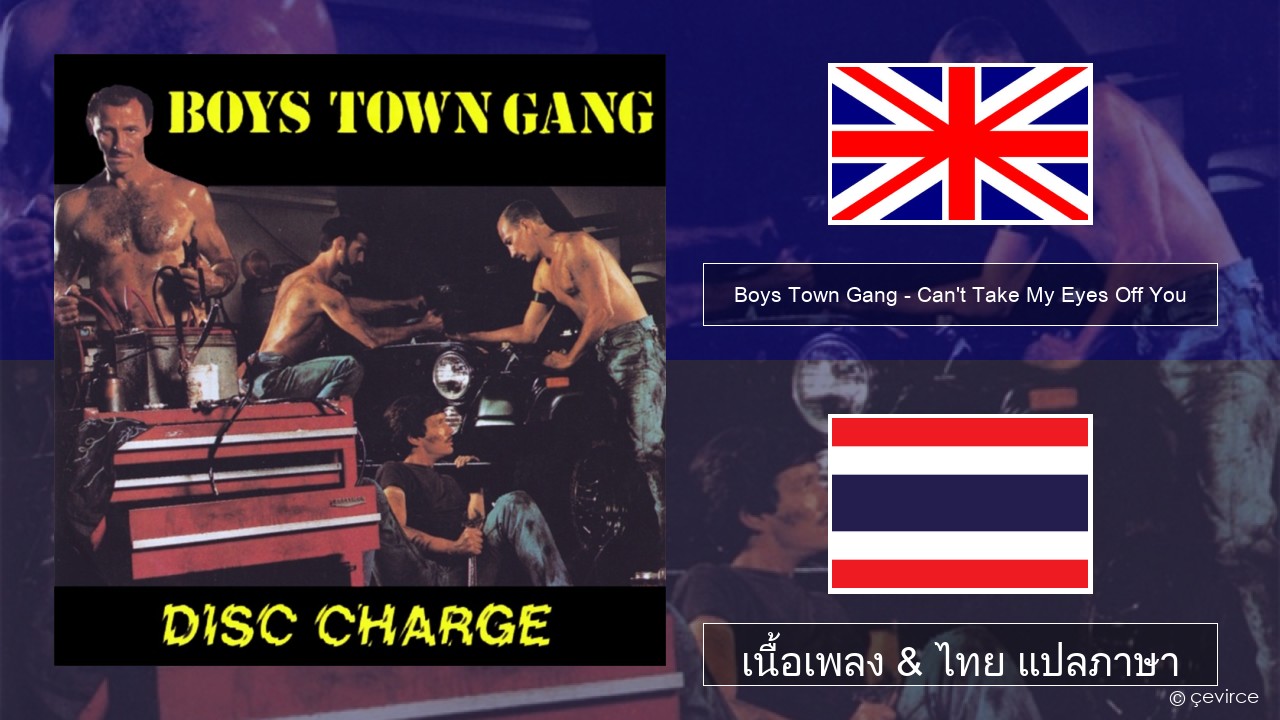 Boys Town Gang – Can’t Take My Eyes Off You (Original Extended Version) ภาษาไทย เนื้อเพลง & ไทย แปลภาษา
