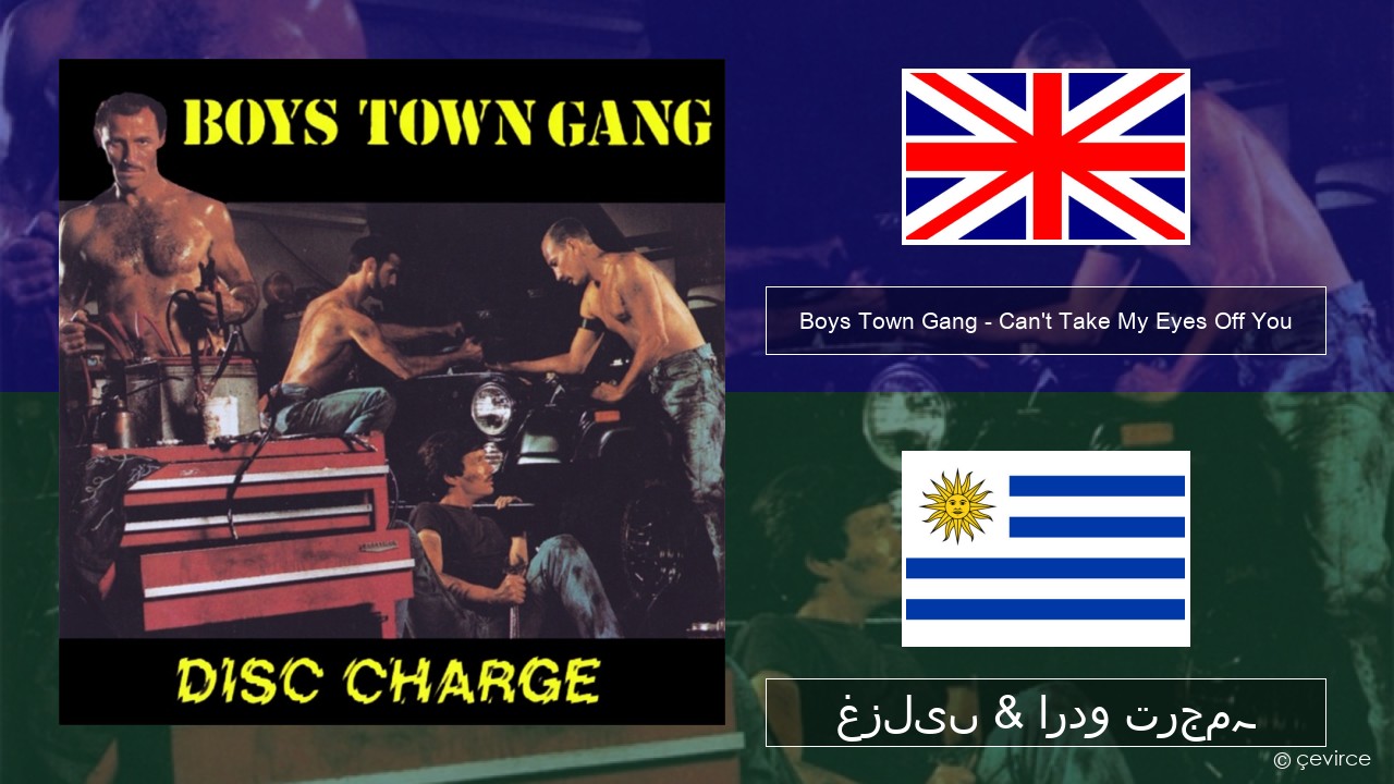 Boys Town Gang – Can’t Take My Eyes Off You (Original Extended Version) انگریزی غزلیں & اردو ترجمہ