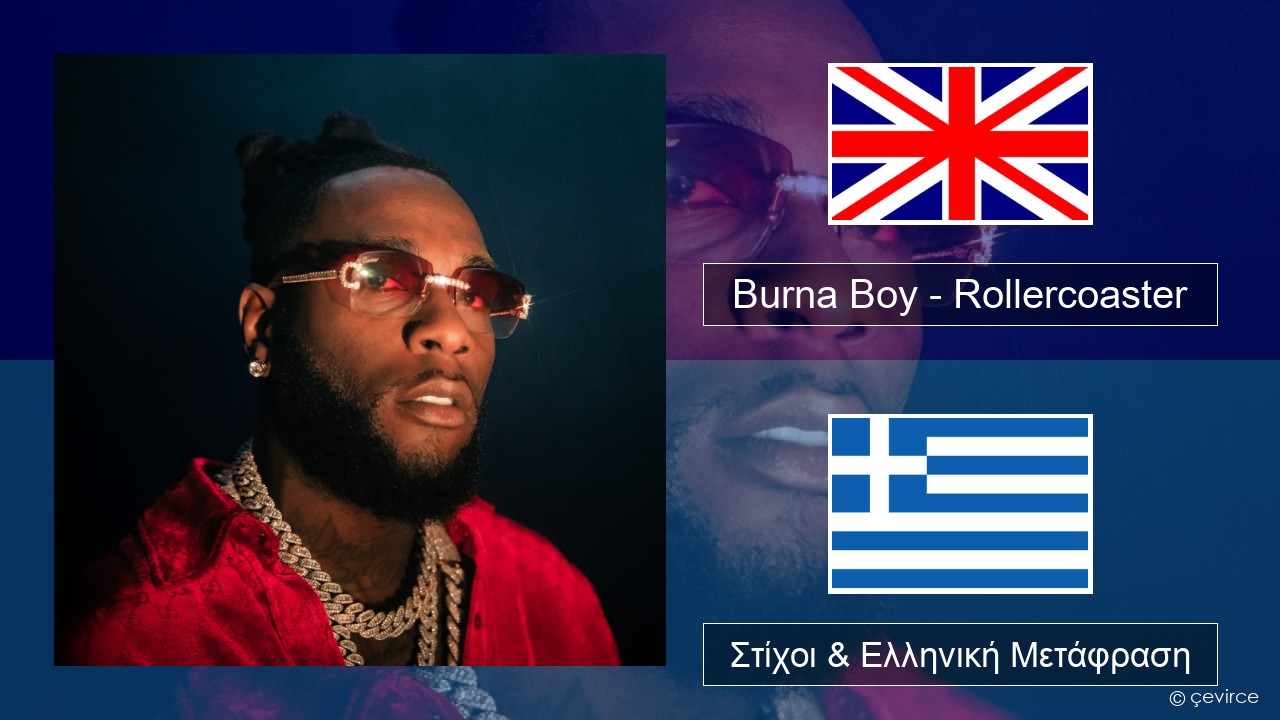 Burna Boy – Rollercoaster (feat. J Balvin) Αγγλική Στίχοι & Ελληνική Μετάφραση