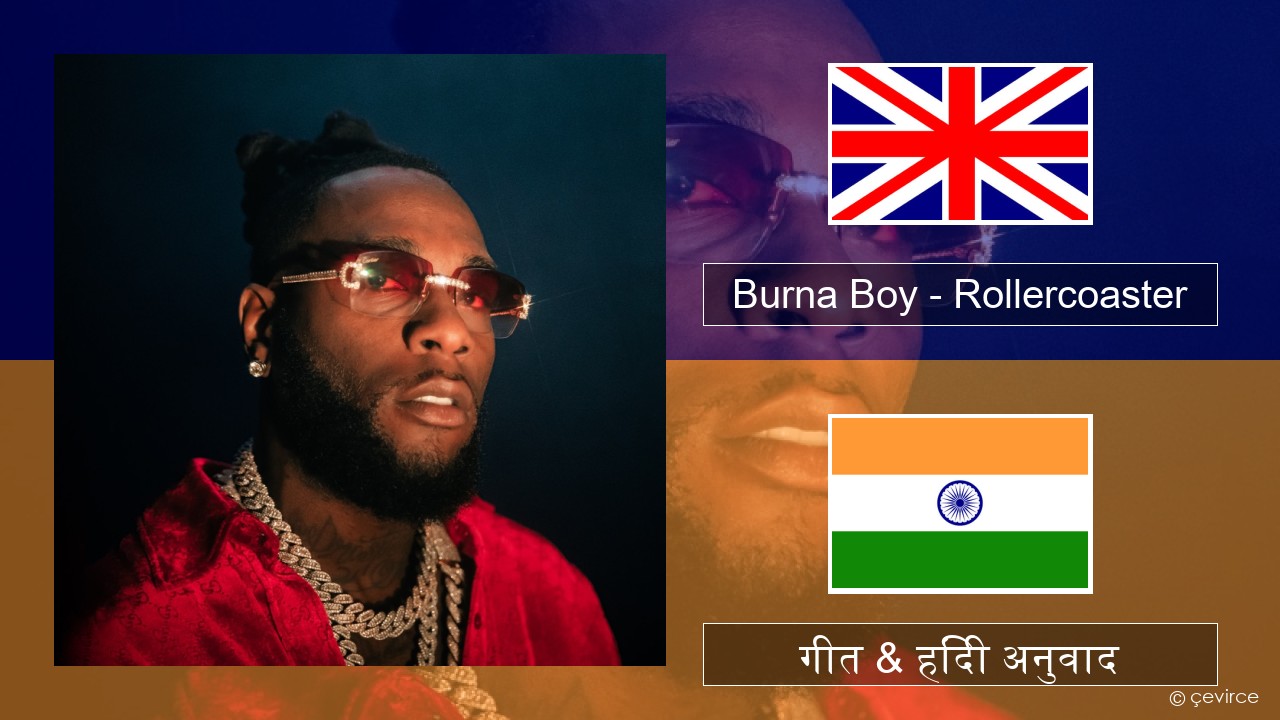Burna Boy – Rollercoaster (feat. J Balvin) अंग्रेजी गीत & हिंदी अनुवाद