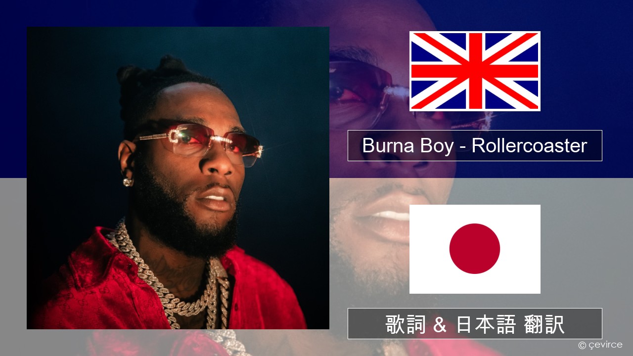 Burna Boy – Rollercoaster (feat. J Balvin) 英語 歌詞 & 日本語 翻訳