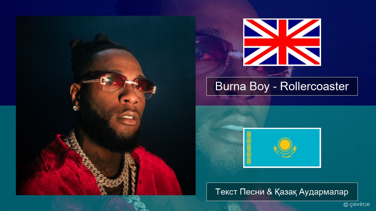 Burna Boy – Rollercoaster (feat. J Balvin) Ағылшын Текст Песни & Қазақ Аудармалар