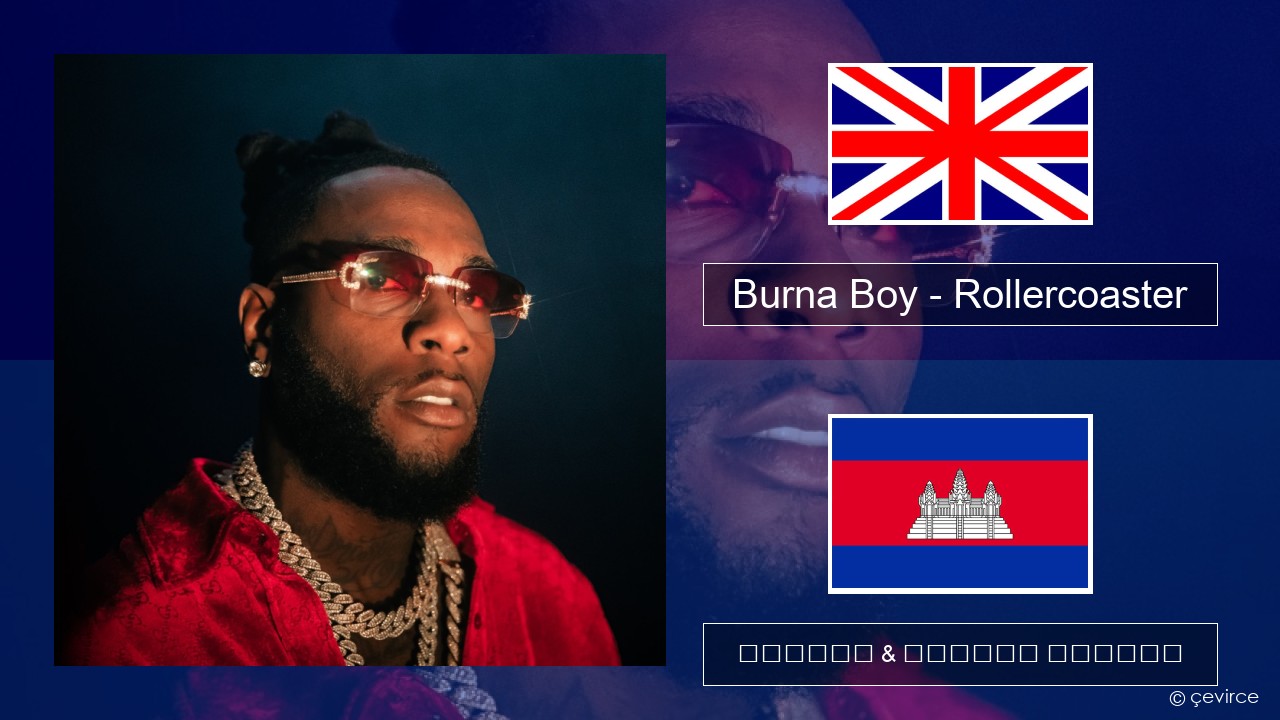Burna Boy – Rollercoaster (feat. J Balvin) គ្លេស ចម្រៀង & នខ្មែរ បកប្រែ