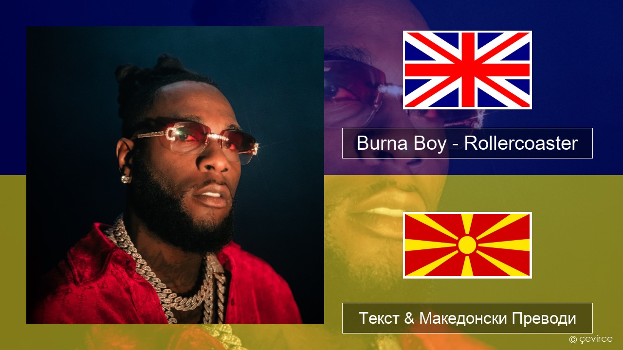 Burna Boy – Rollercoaster (feat. J Balvin) Англиски Текст & Македонски Преводи