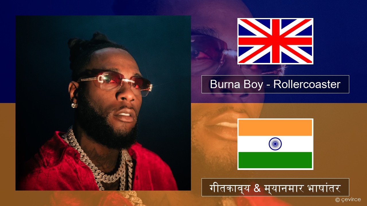 Burna Boy – Rollercoaster (feat. J Balvin) इंग्लिश गीतकाव्य & म्यानमार भाषांतर