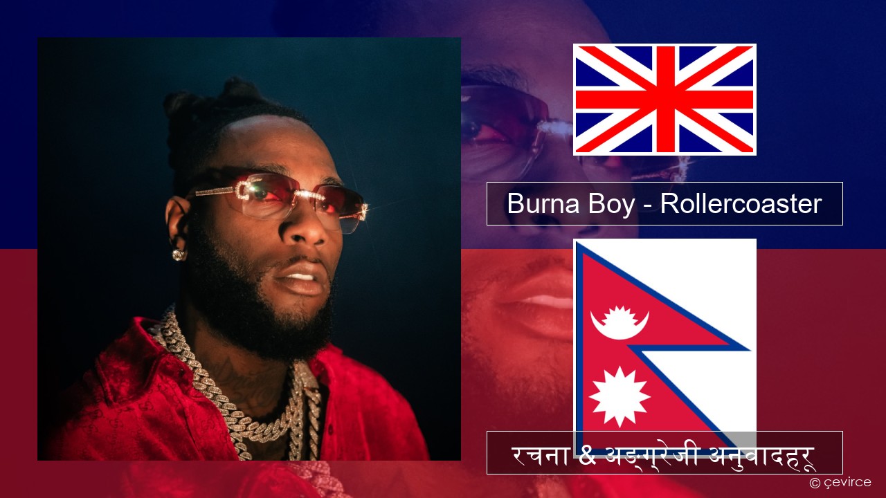 Burna Boy – Rollercoaster (feat. J Balvin) अंग्रेजि रचना & अङ्ग्रेजी अनुवादहरू