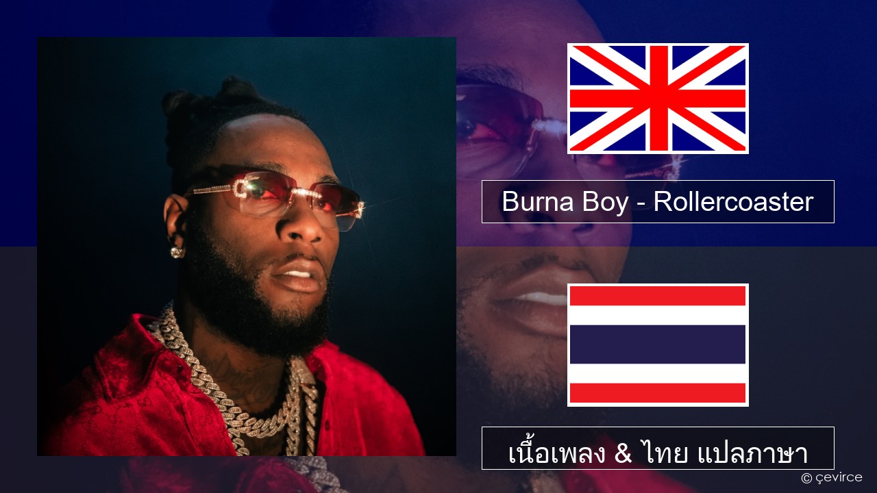 Burna Boy – Rollercoaster (feat. J Balvin) ภาษาไทย เนื้อเพลง & ไทย แปลภาษา