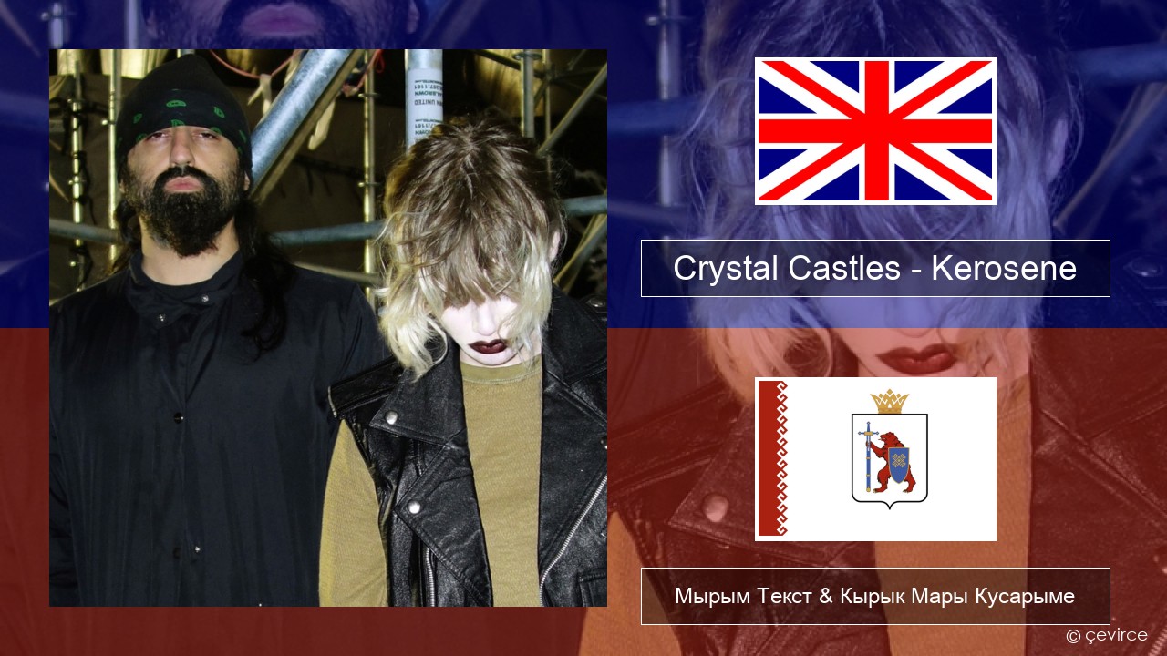Crystal Castles – Kerosene Англичан Мырым Текст & Кырык Мары Кусарыме