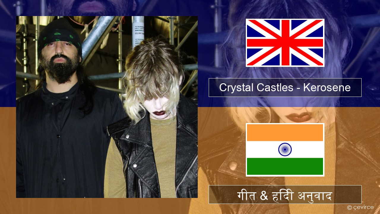 Crystal Castles – Kerosene अंग्रेजी गीत & हिंदी अनुवाद