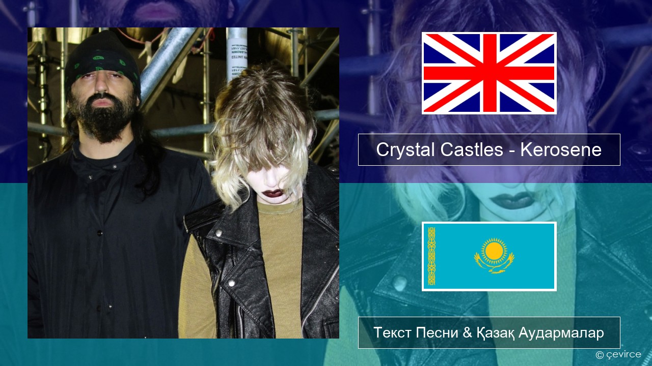 Crystal Castles – Kerosene Ағылшын Текст Песни & Қазақ Аудармалар