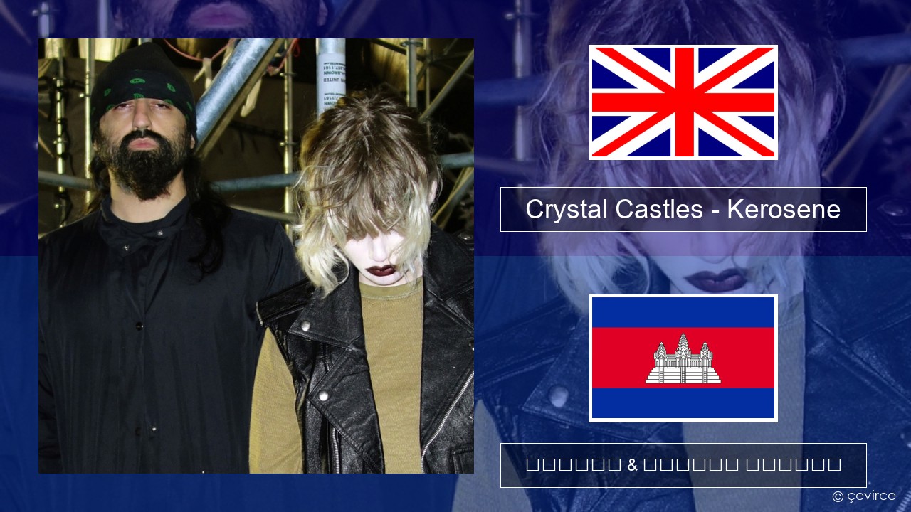 Crystal Castles – Kerosene គ្លេស ចម្រៀង & នខ្មែរ បកប្រែ
