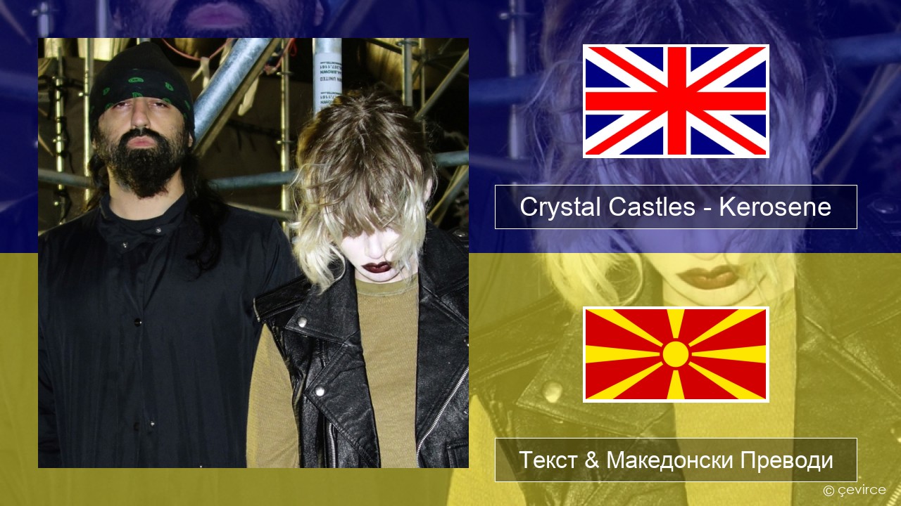 Crystal Castles – Kerosene Англиски Текст & Македонски Преводи