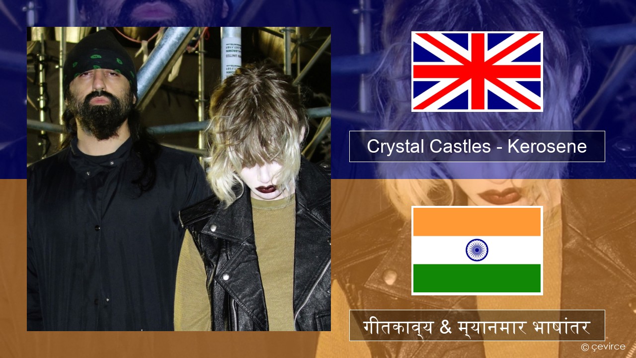 Crystal Castles – Kerosene इंग्लिश गीतकाव्य & म्यानमार भाषांतर