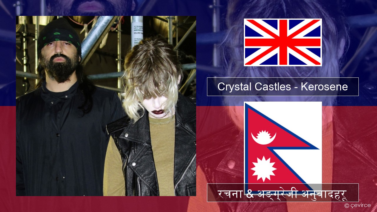 Crystal Castles – Kerosene अंग्रेजि रचना & अङ्ग्रेजी अनुवादहरू