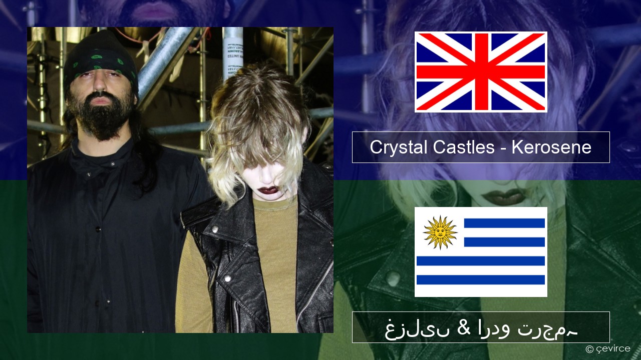 Crystal Castles – Kerosene انگریزی غزلیں & اردو ترجمہ