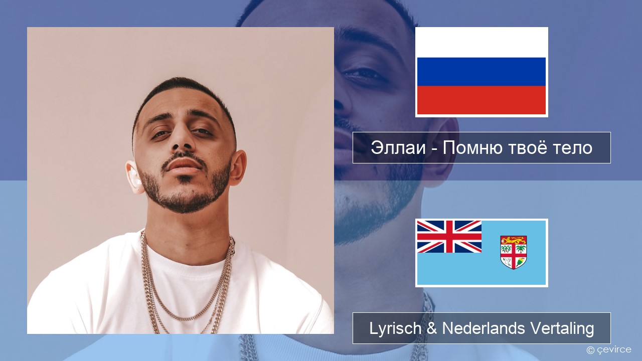 Эллаи – Помню твоё тело Russisch Lyrisch & Nederlands Vertaling