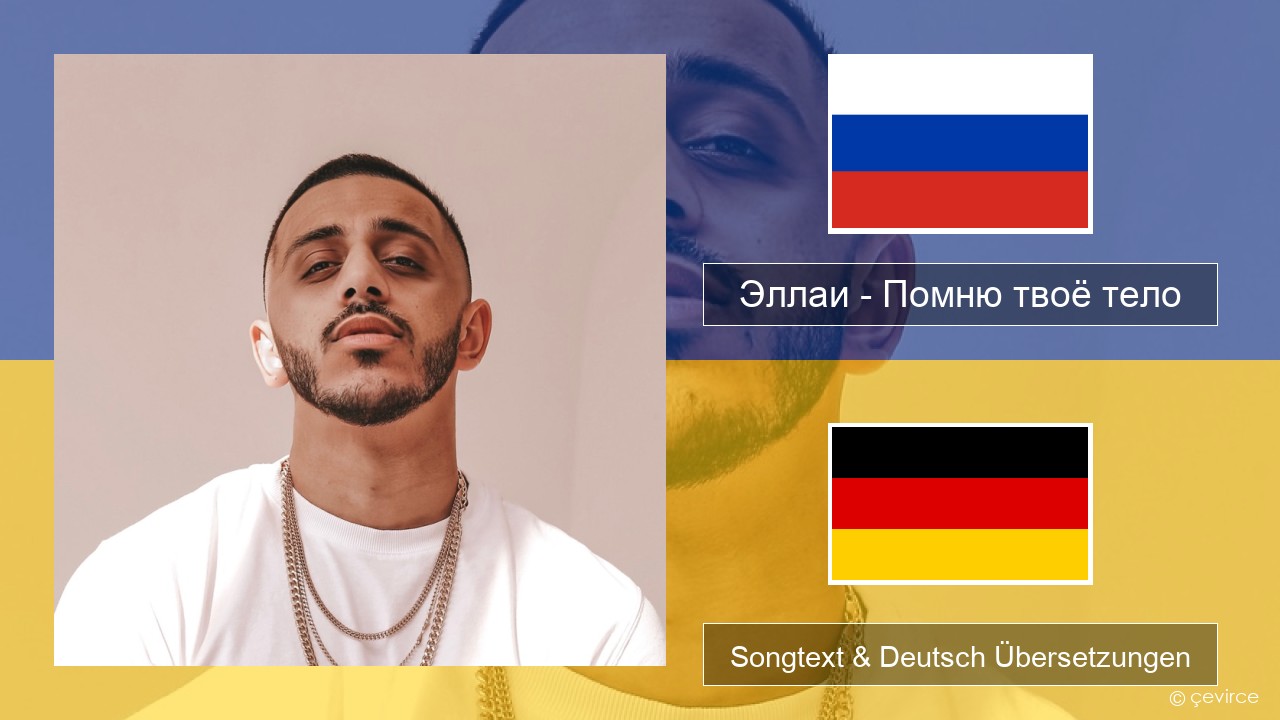 Эллаи – Помню твоё тело Russisch Songtext & Deutsch Übersetzungen