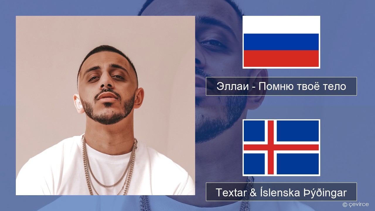 Эллаи – Помню твоё тело Rússneska Textar & Íslenska Þýðingar